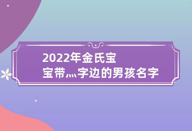 狗宝宝起名字带金的字好吗（姓金狗名）