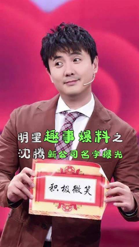 沈腾给自己公司起名字大全（沈腾新公司名字）
