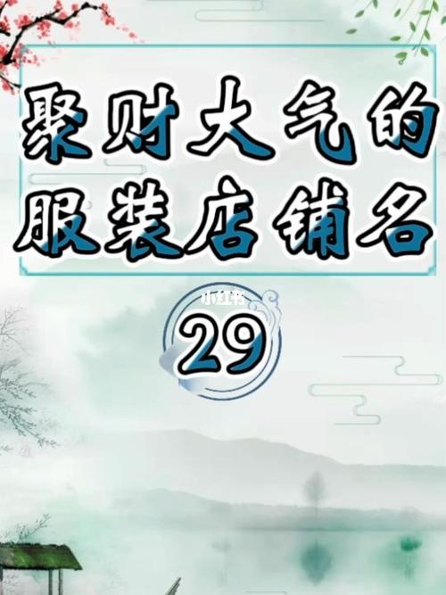 女装店铺取名招财（女装店铺取名招财名字）