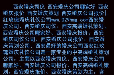 西安婚庆公司起名字大全（西安口碑好的婚庆公司哪家好）
