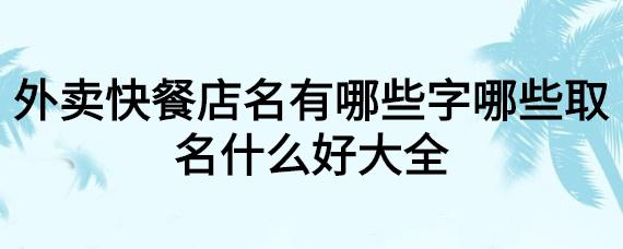 卖盒饭店铺起名字大全（卖盒饭起什么名字好听）