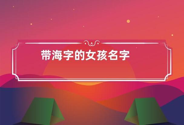 公司起名字后头带海（给公司取名带海三个字）