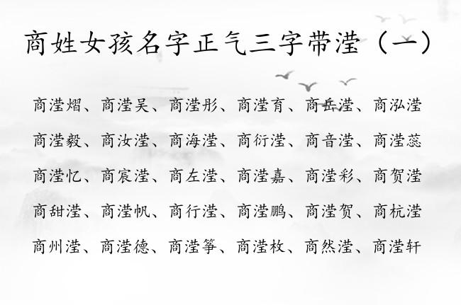 商姓宝宝怎么起名字（商姓取名字大全）