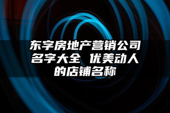 带东字的公司起名字（带东字的公司起名字怎么起）