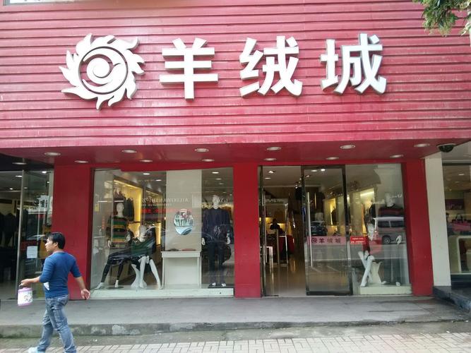 羊绒店铺起名字大全集（好听的羊绒店铺名字）
