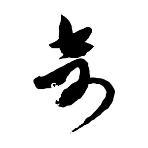 奇字宝宝起名字（奇字宝宝起名字女孩）