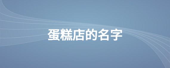 水果蛋糕混合店铺起名大全（水果蛋糕起什么名字好）