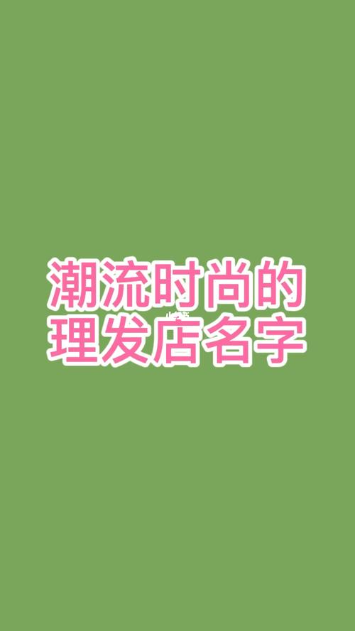 潮流店铺名字大全（潮流的店铺名字大全）