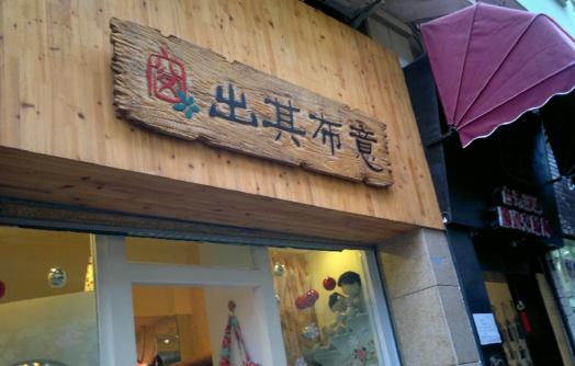 手工品牌店铺起名大全（好听的手工店铺名字大全）