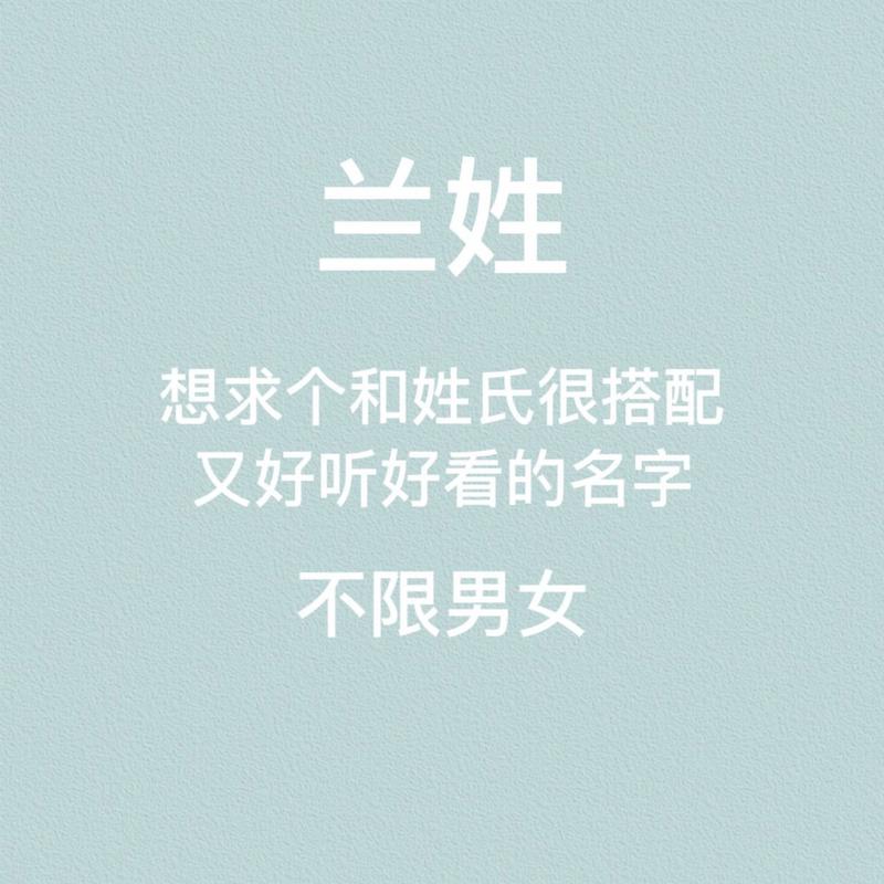 兰姓宝宝起名字女孩（兰姓取名简单大气 女）
