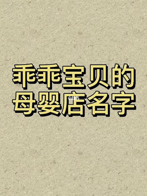 平价母婴店铺起名大全两字（母婴店铺名字好听有创意）