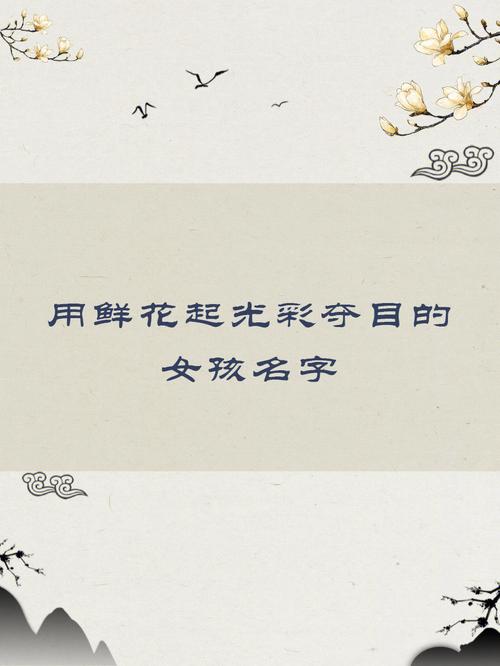 用鲜花给宝宝起名字（用花名给宝宝起小名）