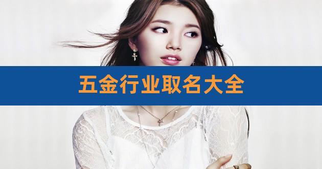 五金公司起名字含义及寓意（五金公司起名大全2020最新版的）