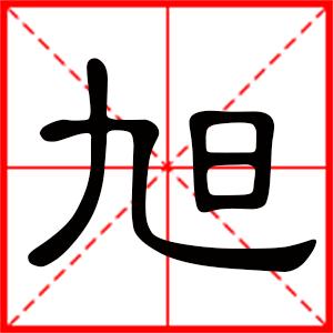 旭名字大全男孩起名（旭名字大全男孩起名字）