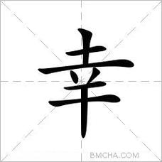 宝宝起名字带有幸字（带幸字的名字大全）