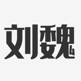 刘魏起名名字大全（刘魏起名名字大全男）