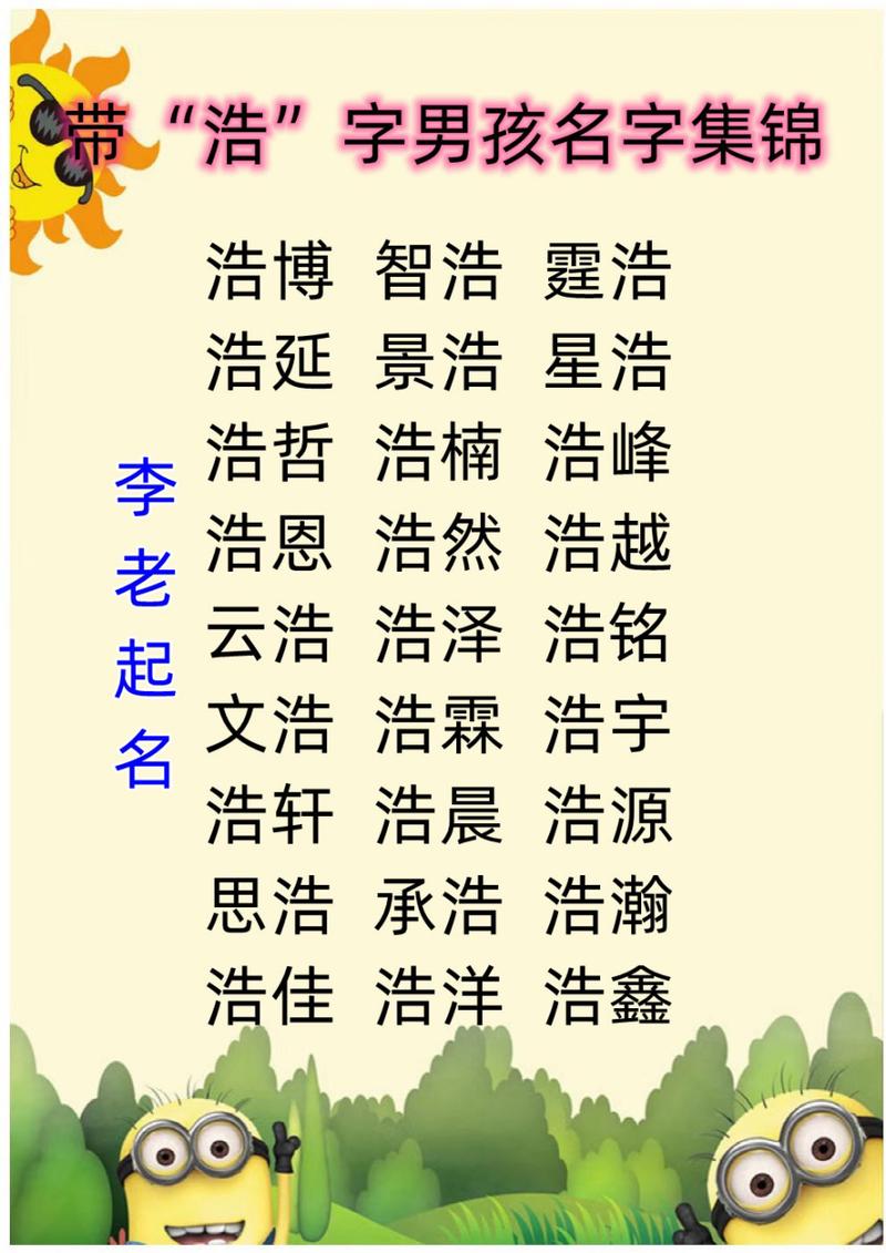 浩字起名名字大全（浩字取名帅气男孩名字）
