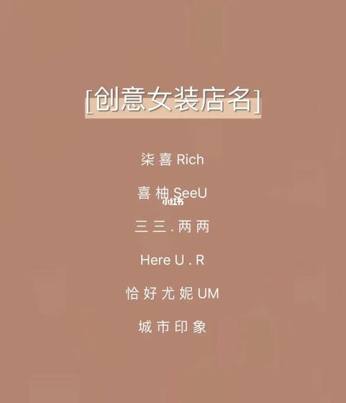 女装店铺起名大全两字好听（女装店铺起名大全两字好听的名字）