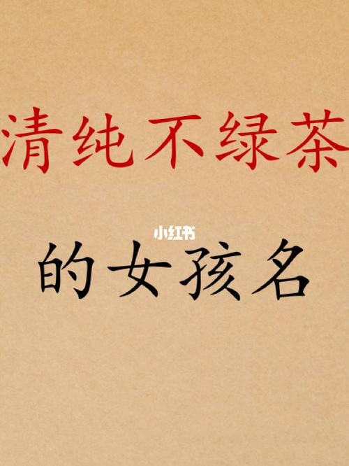 绿茶起名字大全（绿茶起名字大全女孩）