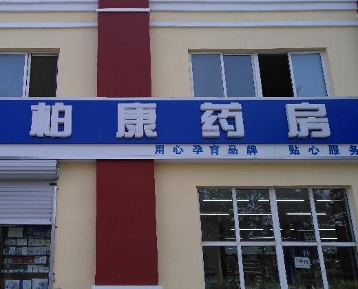 药房店铺起名大全四个字（药房店铺起名大全四个字）