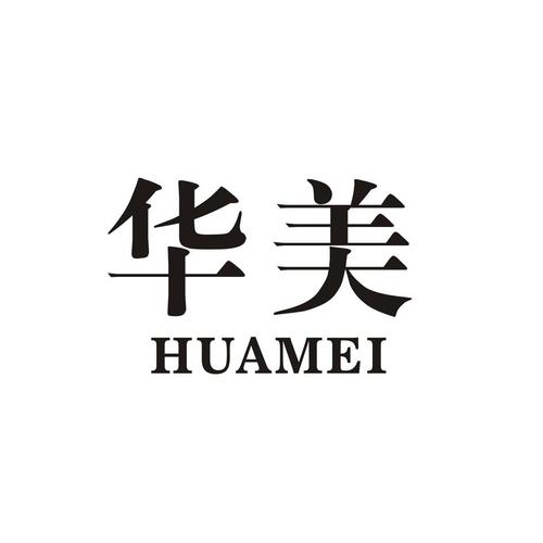 华美公司起名字（公司起名 华）