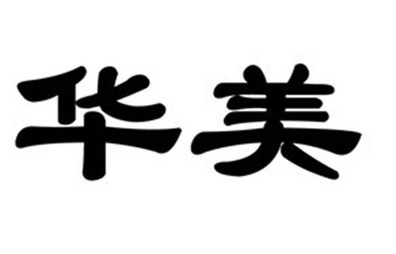 华美公司起名字（公司起名 华）