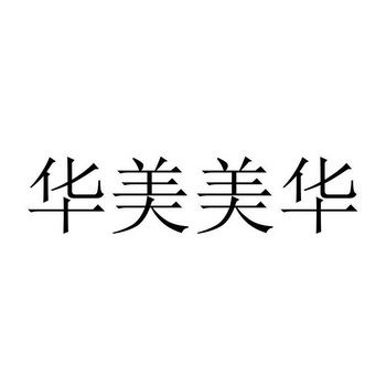 华美公司起名字（公司起名 华）