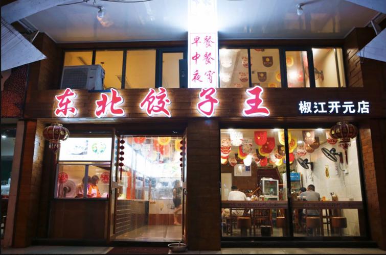 饺子店铺起名大全集（饺子店起什么名霸气）