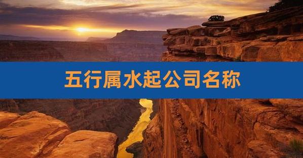 公司起名字五行讲究什么属性（公司名称 五行）