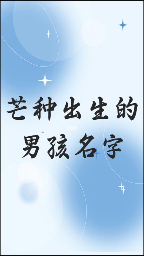 芒种出生的男孩起名（芒种出生的孩子命理）