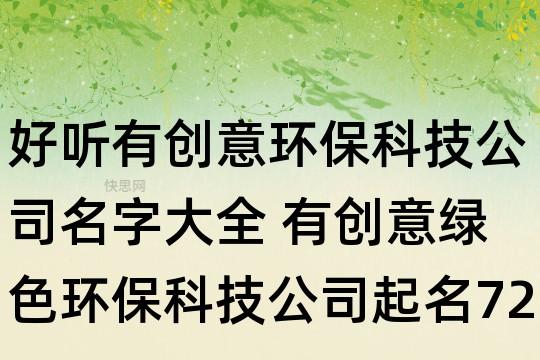 环保类科技公司起名字（环保科技公司起名字大全免费起名）