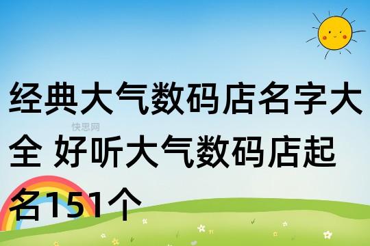 给数码店铺起名字大全女（给数码店铺起名字大全女孩子）