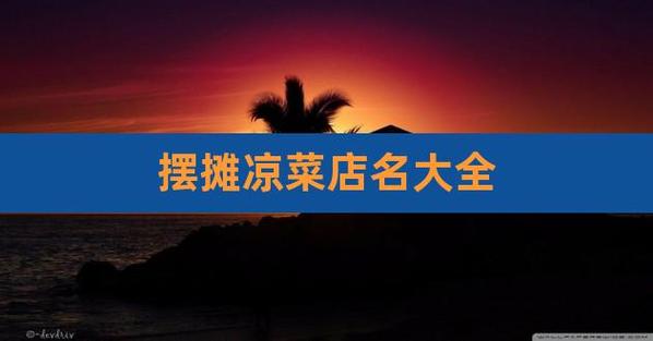 凉拌菜店铺起名字大全集（凉拌菜店名怎么起）