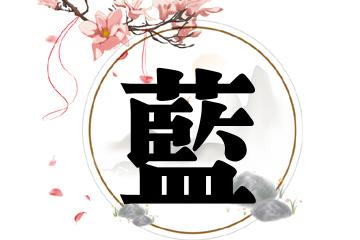 蓝钢起名名字大全（蓝的名字大全）