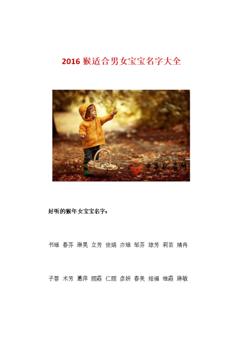 起名字2016猴宝宝（猴年宝宝名字大全）