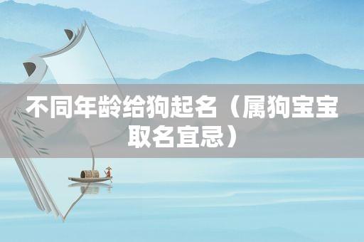 宝宝起名字属狗（属狗的宝宝起名宜忌字）