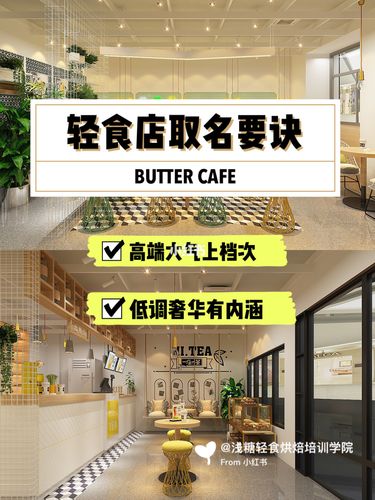 小城市轻食店铺起名大全（好听的轻食店店名）