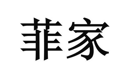 含菲的店铺起名字大全（带菲字的洋气店名）