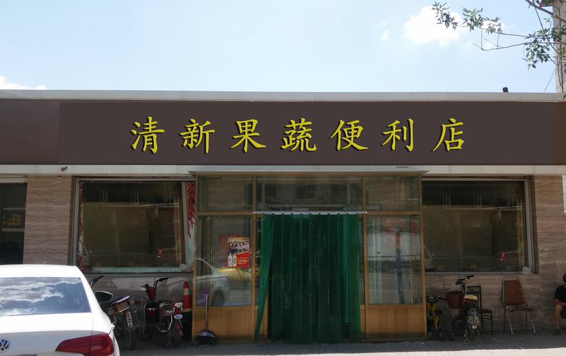 关于清的店铺名字（关于清新的店铺名字）