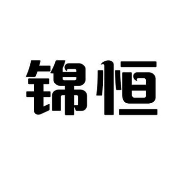 公司起名字锦恒寓意怎么样（锦恒有限公司）