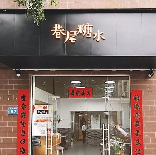 甜品糖水店铺起名大全（糖水甜品店招牌图片）