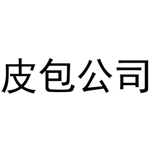 民间制作皮包公司起名字（皮包公司起什么名字好）