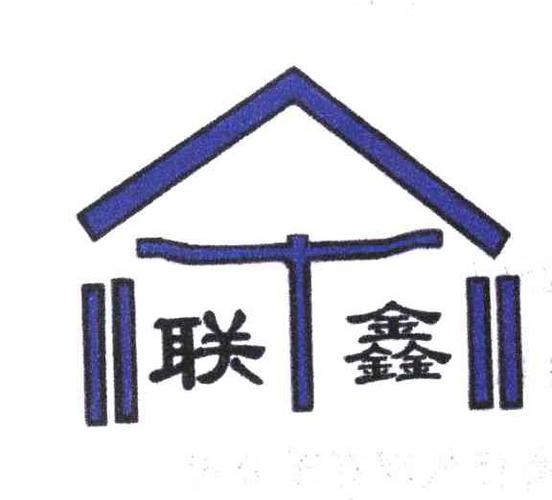 联鑫公司起名字大全四个字（鑫公司起名字大全集）