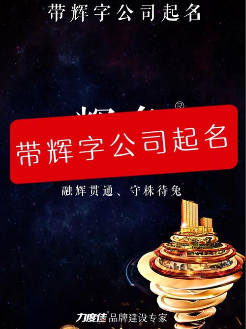 公司起名字什么辉（注册公司名带辉字）