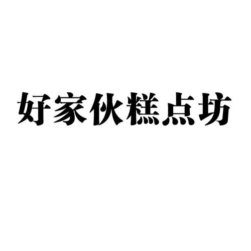 糕点类零食店铺起名大全（有创意的糕点店名称）