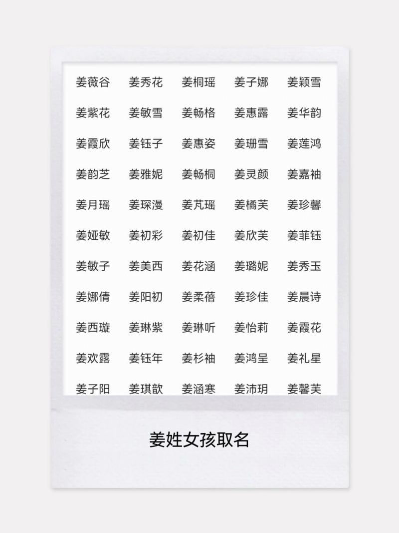 姓姜店铺起名大全女生（姓姜的女孩名字霸气点）