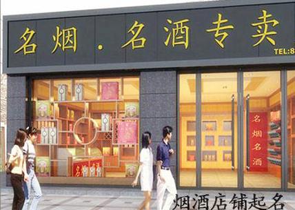 经营烟酒公司起名字怎么起（经营烟酒公司起名字怎么起好）