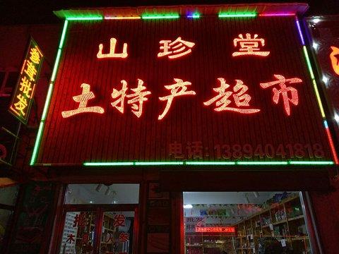 白山店铺起名字大全集（白山店铺起名字大全集图片）