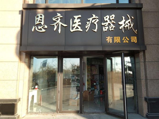 医疗用品有限公司起名字（医疗器材公司名字）