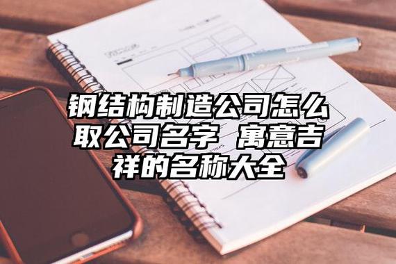 钢构公司起名字典（钢构建筑公司起名大全参考）